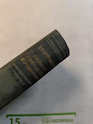 Полное собрание сочинений. Том III. Пьесы 1862-1864