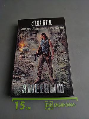 Stalker. змееныш