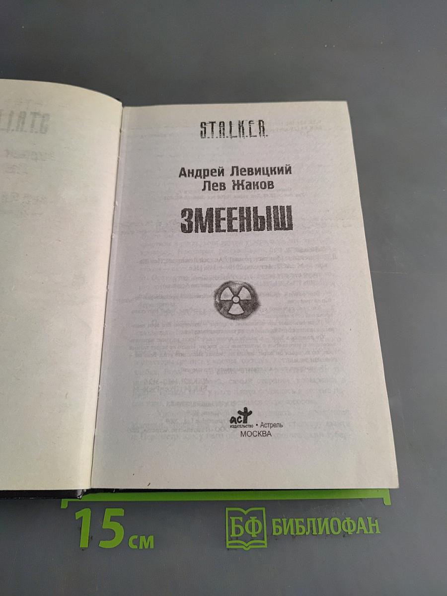 Stalker. змееныш