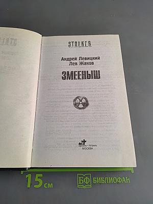 Stalker. змееныш