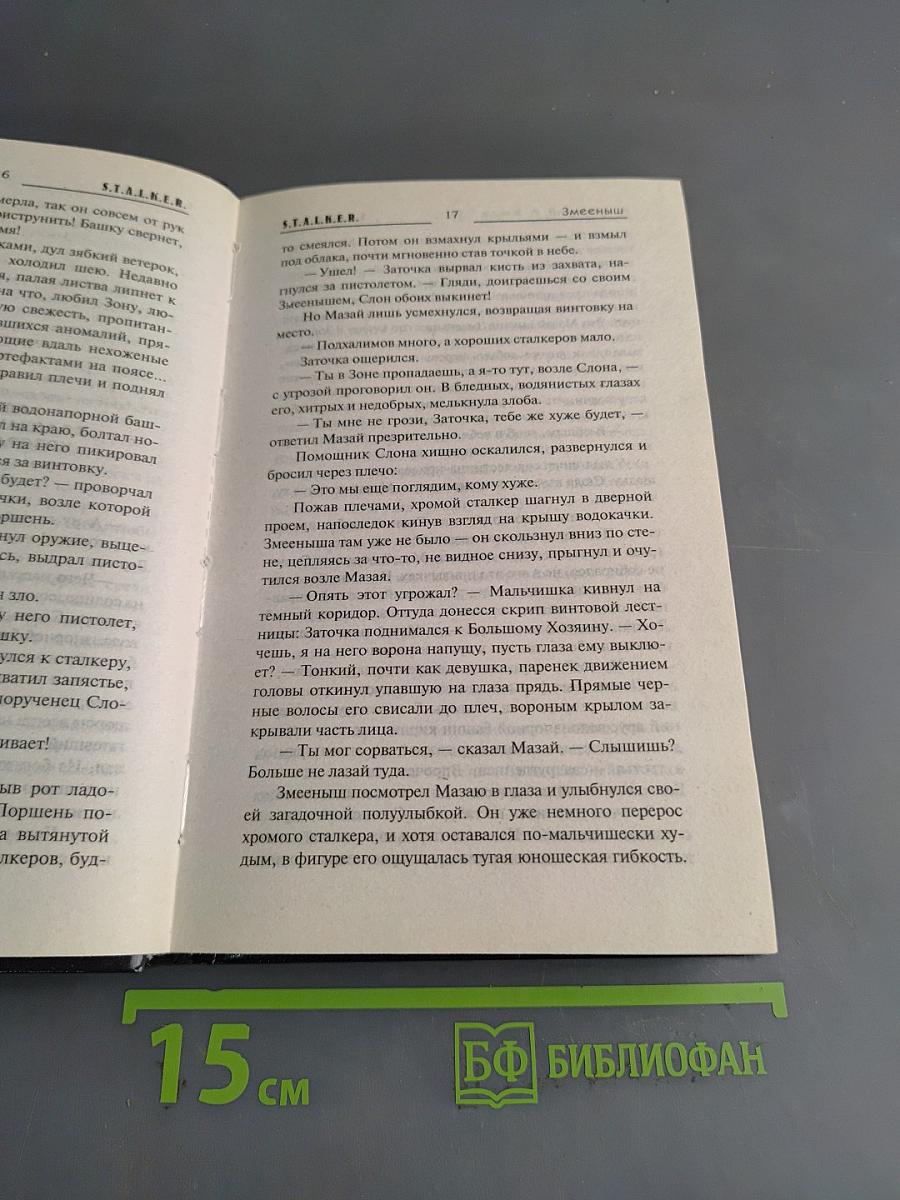Stalker. змееныш