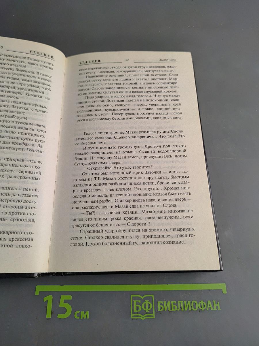 Stalker. змееныш