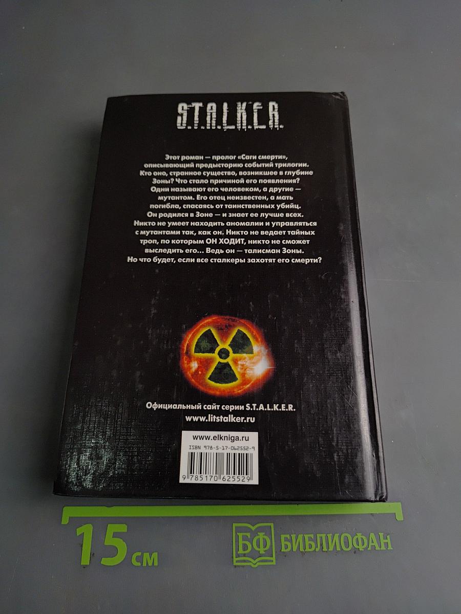 Stalker. змееныш