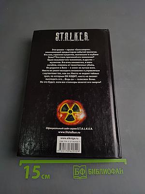 Stalker. змееныш