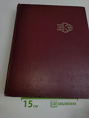 Большая Советская Энциклопедия. Том 28