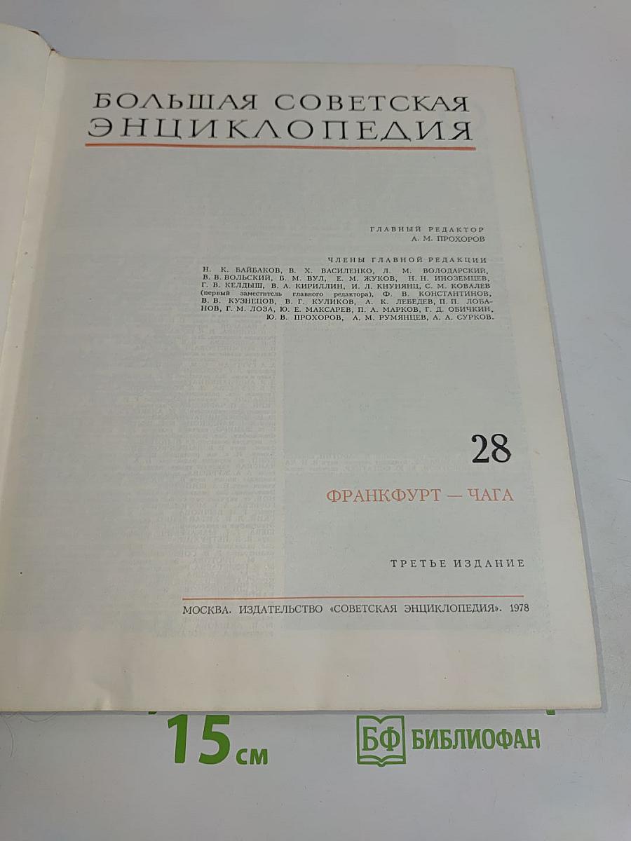 Большая Советская Энциклопедия. Том 28