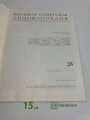 Большая Советская Энциклопедия. Том 28