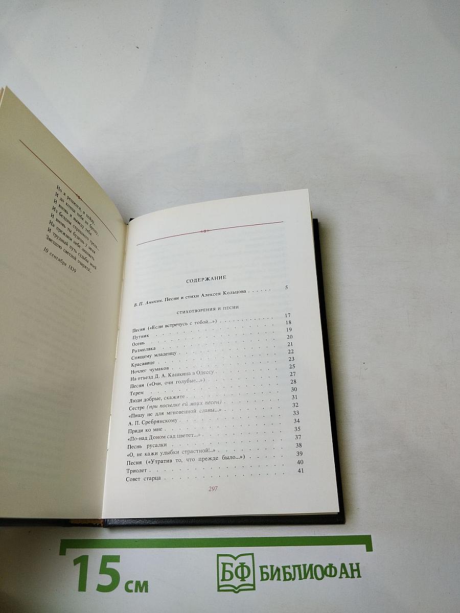А.В. Кольцов. Стихотворения