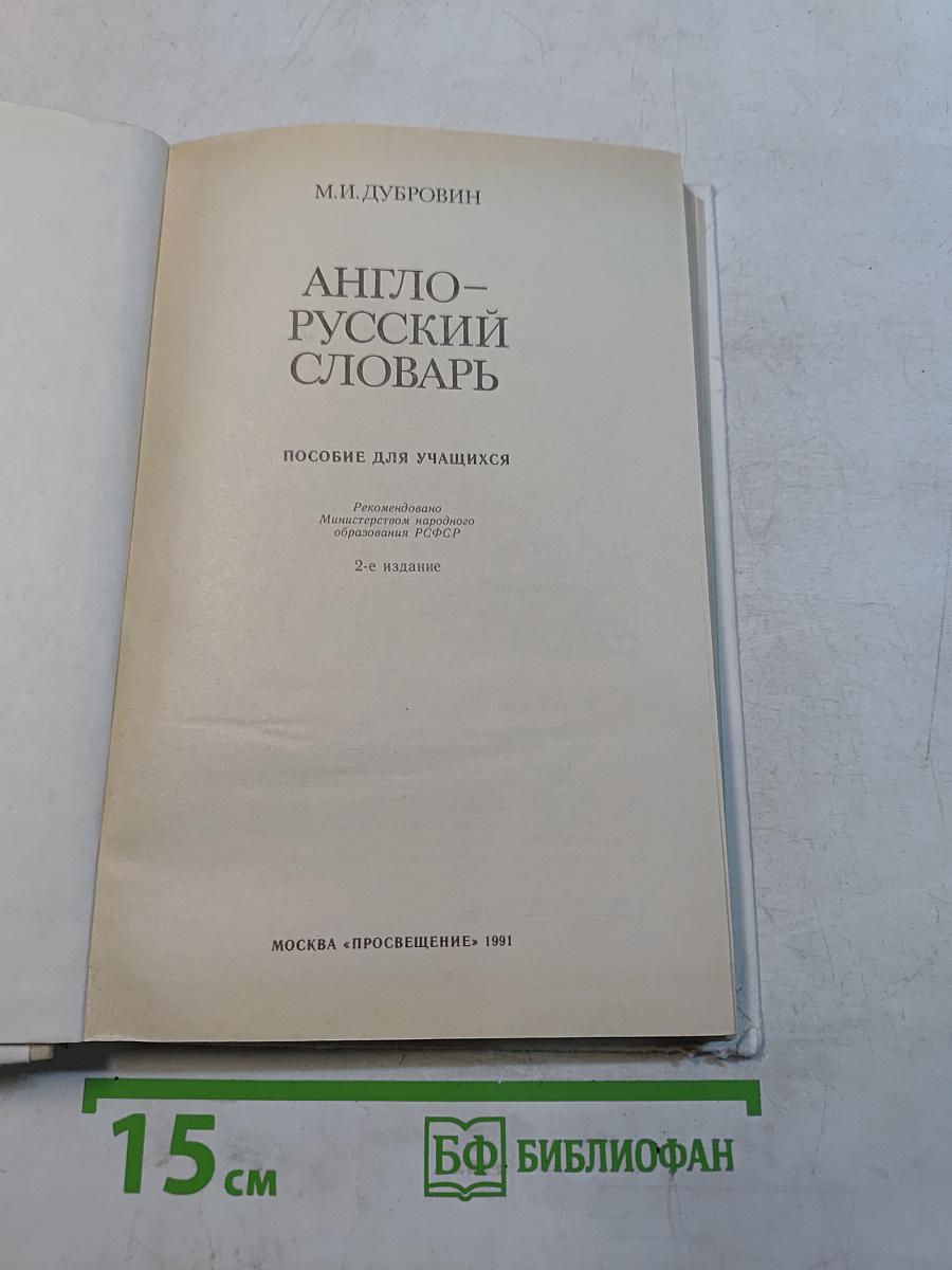 Англо-русский словарь. Пособие для учащихся
