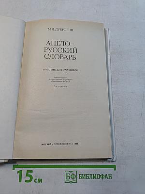Англо-русский словарь. Пособие для учащихся