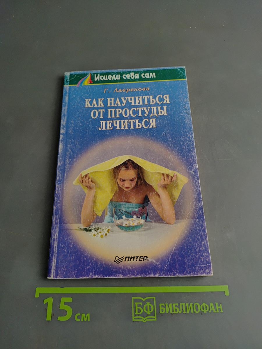 Как научиться от простуды лечиться