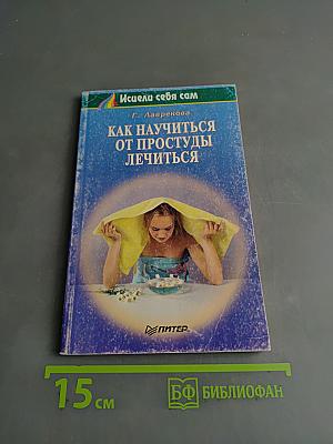 Как научиться от простуды лечиться