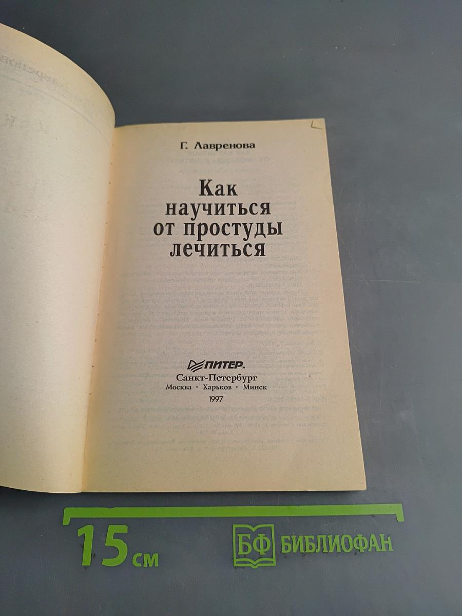 Как научиться от простуды лечиться