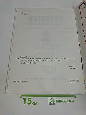 Биология. Живой организм. Учебник для общеобразовательных учебных заведений. 6 класс