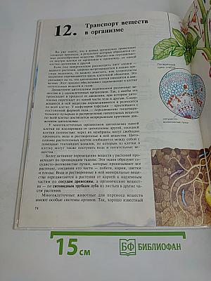 Биология. Живой организм. Учебник для общеобразовательных учебных заведений. 6 класс
