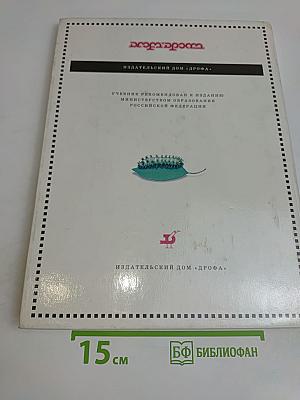 Биология. Живой организм. Учебник для общеобразовательных учебных заведений. 6 класс