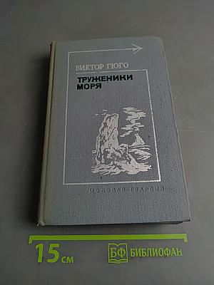 Труженики моря. Роман и стихи