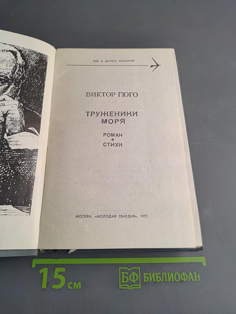 Труженики моря. Роман и стихи