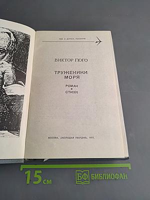 Труженики моря. Роман и стихи