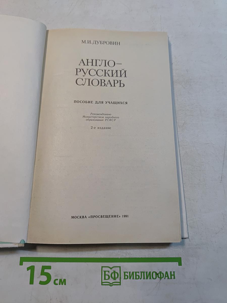 Англо-русский словарь. Пособие для учащихся