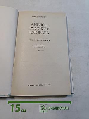 Англо-русский словарь. Пособие для учащихся