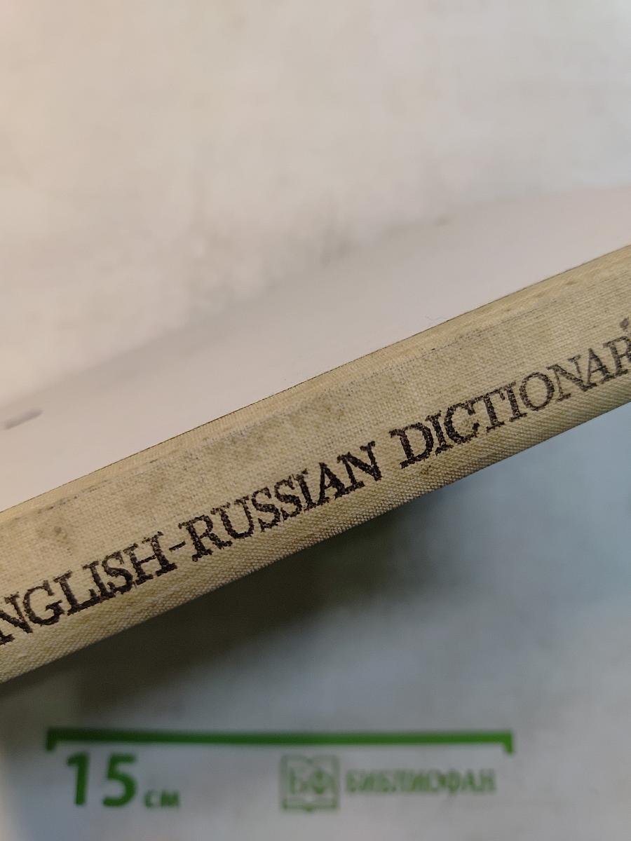 Англо-русский словарь. Пособие для учащихся