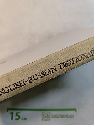 Англо-русский словарь. Пособие для учащихся
