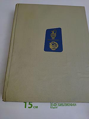 Краткая художественная энциклопедия. Искусство стран и народов мира. Архитектура. Живопись. Скульптура. Графика. Декоративное искусство. Том 5. Финикия - Япония
