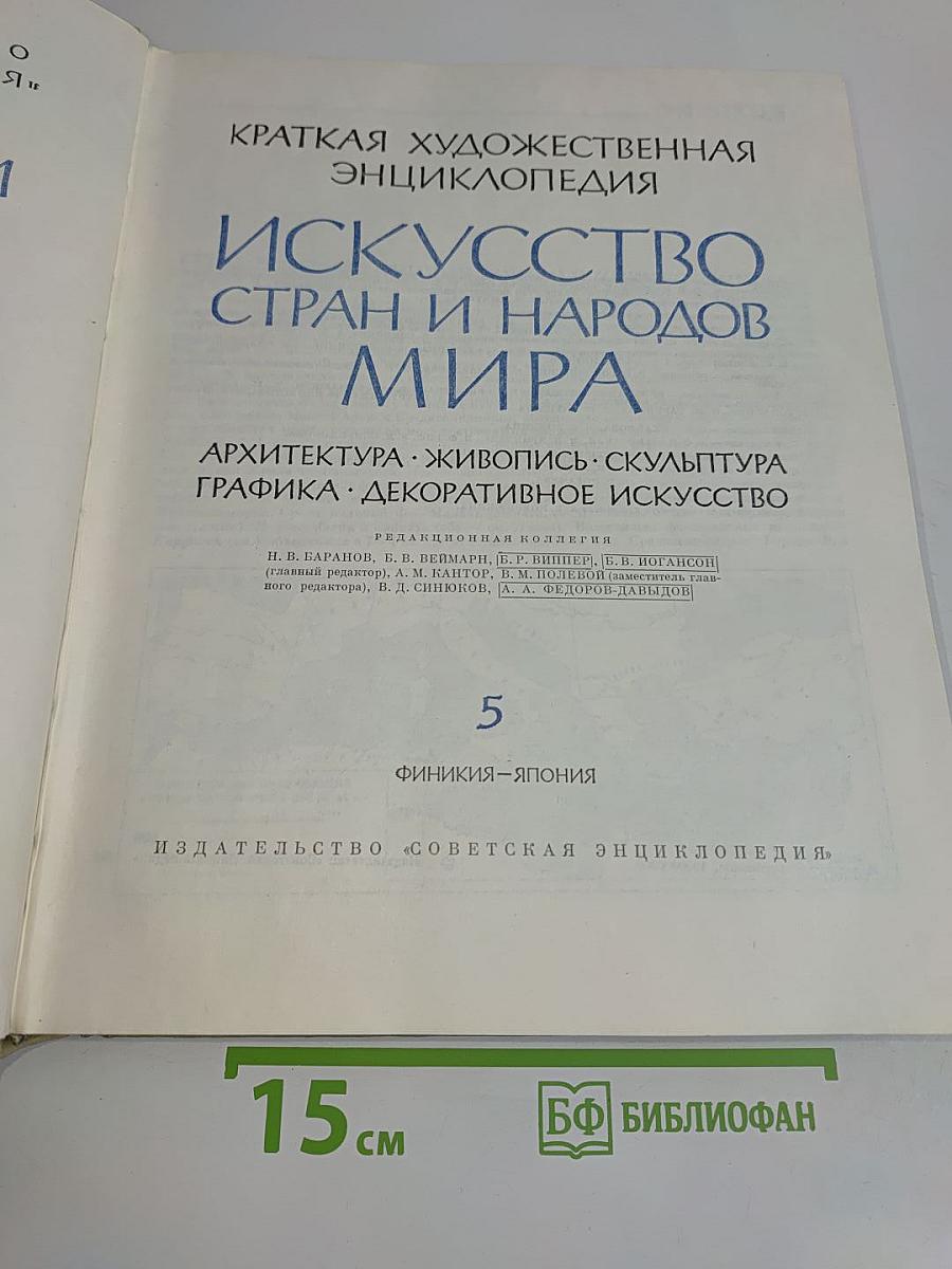 Краткая художественная энциклопедия. Искусство стран и народов мира. Архитектура. Живопись. Скульптура. Графика. Декоративное искусство. Том 5. Финикия - Япония