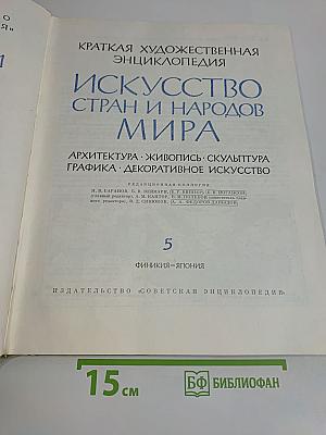 Краткая художественная энциклопедия. Искусство стран и народов мира. Архитектура. Живопись. Скульптура. Графика. Декоративное искусство. Том 5. Финикия - Япония