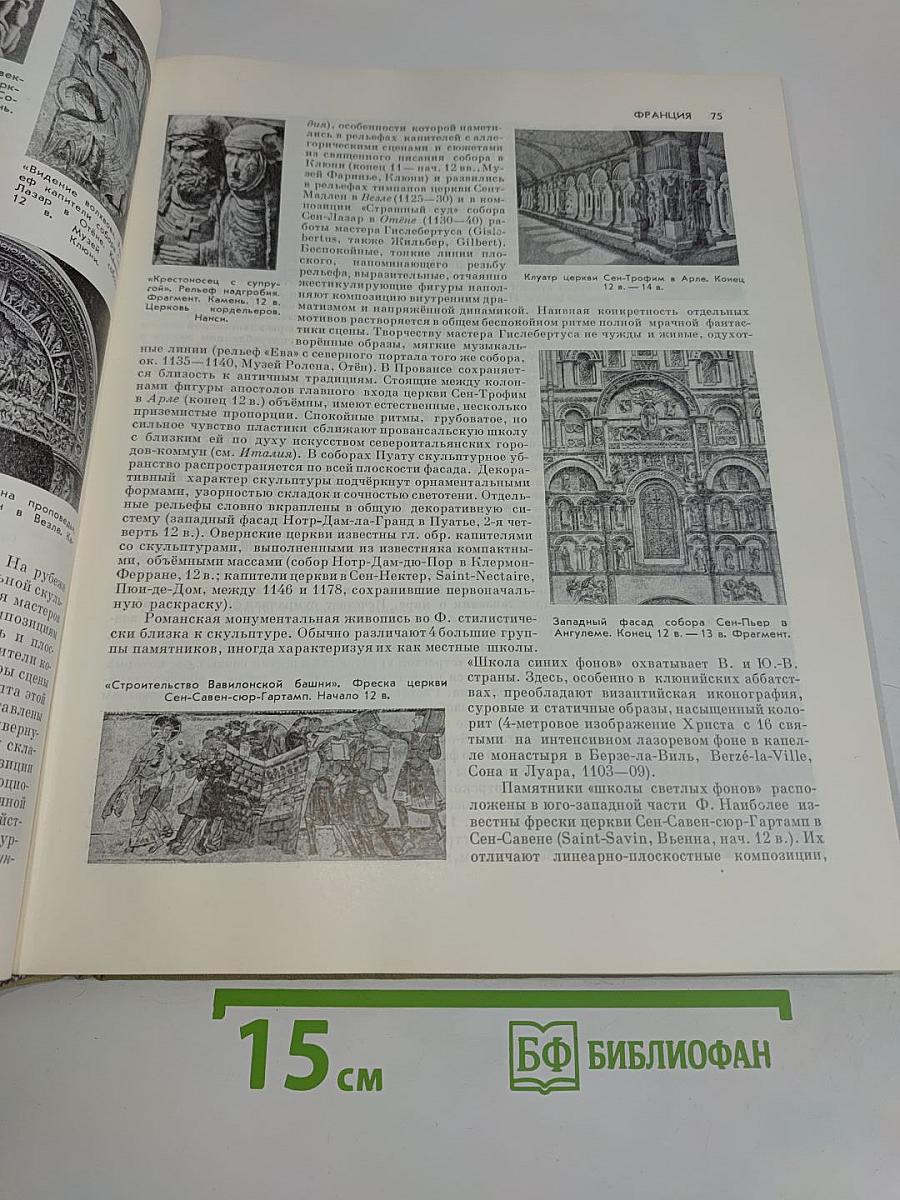 Краткая художественная энциклопедия. Искусство стран и народов мира. Архитектура. Живопись. Скульптура. Графика. Декоративное искусство. Том 5. Финикия - Япония
