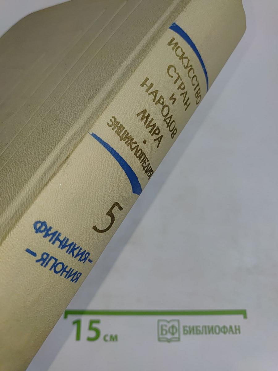 Краткая художественная энциклопедия. Искусство стран и народов мира. Архитектура. Живопись. Скульптура. Графика. Декоративное искусство. Том 5. Финикия - Япония
