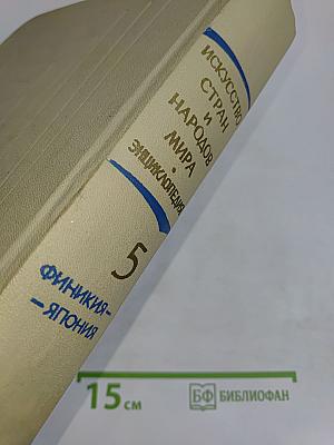 Краткая художественная энциклопедия. Искусство стран и народов мира. Архитектура. Живопись. Скульптура. Графика. Декоративное искусство. Том 5. Финикия - Япония