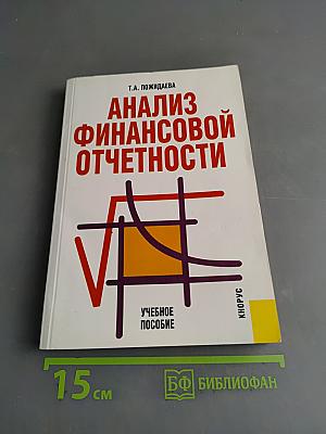 Анализ финансовой отчетности