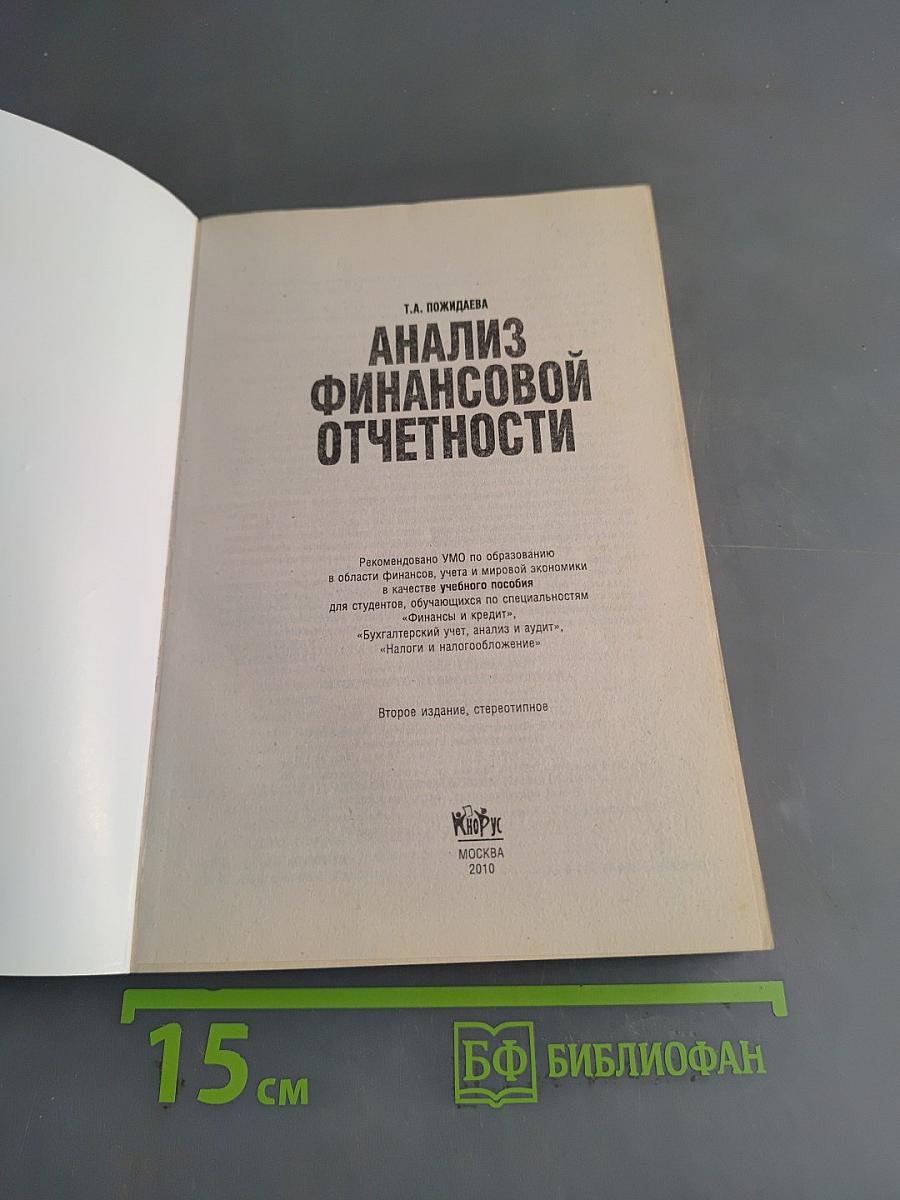 Анализ финансовой отчетности