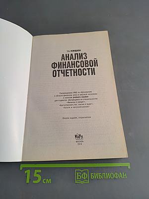 Анализ финансовой отчетности