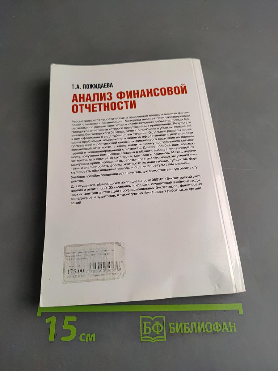 Анализ финансовой отчетности