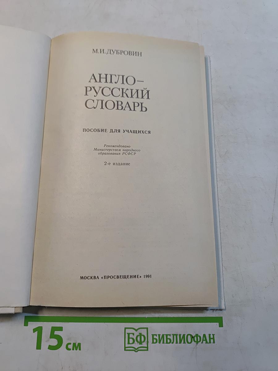 Англо-русский словарь