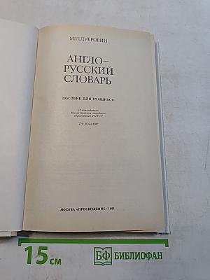 Англо-русский словарь