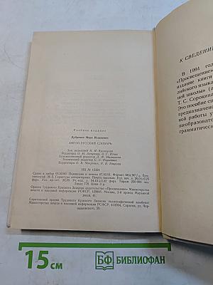 Англо-русский словарь