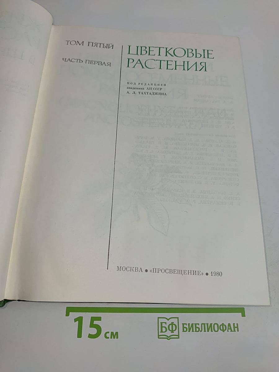 Цветковые растения. Том пятый. Часть первая