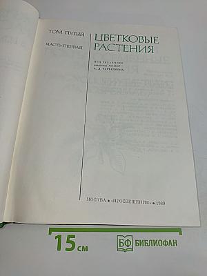 Цветковые растения. Том пятый. Часть первая