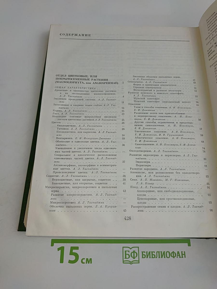 Цветковые растения. Том пятый. Часть первая