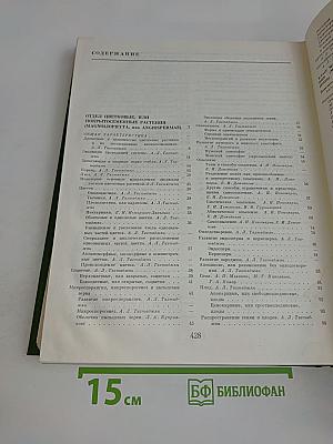 Цветковые растения. Том пятый. Часть первая