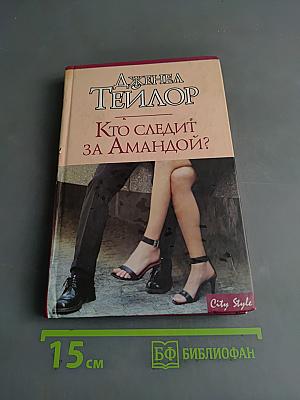 Кто следит за Амандой?