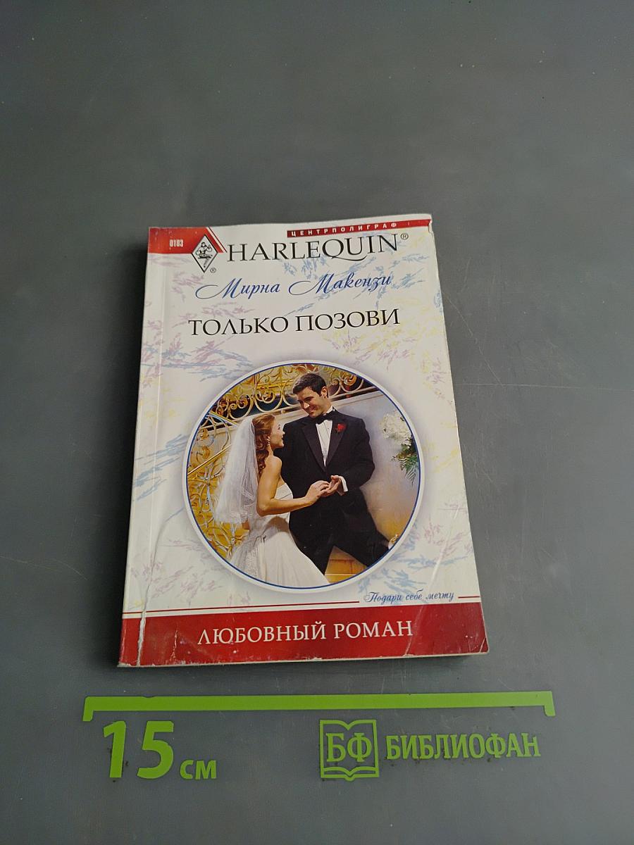 Только позови
