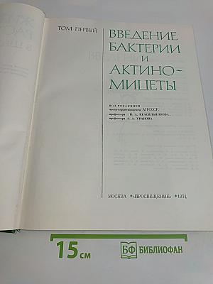 Введение в бактерии и актиномицеты