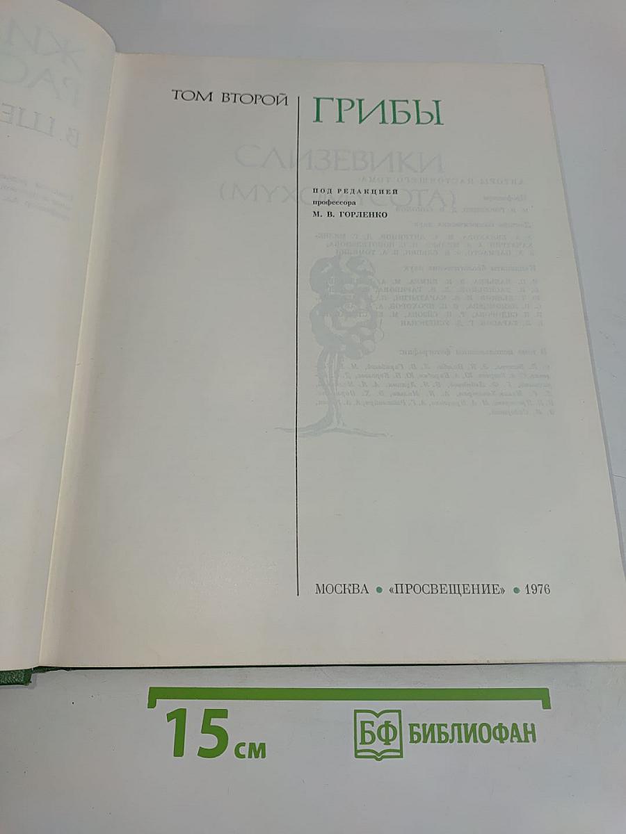 Грибы. Том второй
