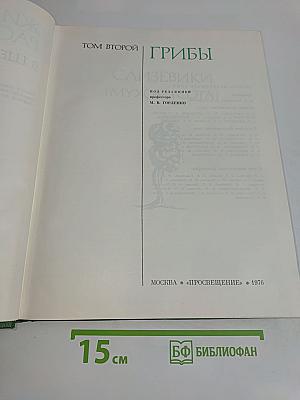 Грибы. Том второй