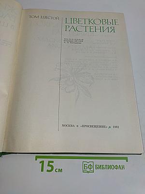Цветковые растения